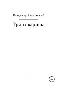 Книга Три товарища