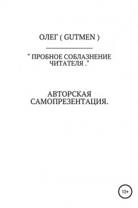 Книга Пробное соблазнение читателя