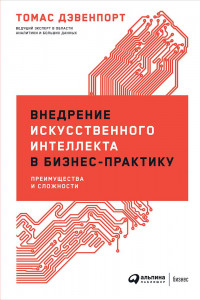 Книга Внедрение искусственного интеллекта в бизнес-практику. Преимущества и сложности