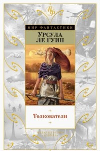 Книга Толкователи