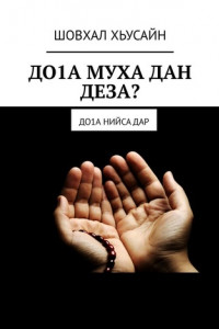 Книга ДО1А МУХА ДАН ДЕЗА? ДО1а НИЙСА ДАР