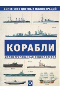 Книга Корабли. Иллюстрированная энциклопедия