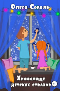 Книга Хранилище детских страхов