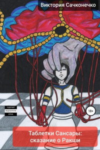 Книга Таблетки Сансары: сказание о Ракши