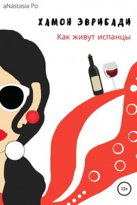 Хамон Эврибади. Как живут испанцы