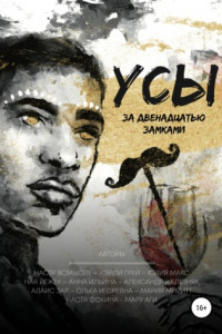 Книга Усы за двенадцатью замками