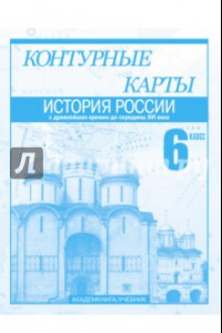Книга История России с древнейших времен до середины XVI века. 6 класс. Контурные карты