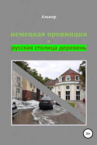 Книга Немецкая провинция и русская столица деревень