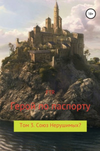 Книга Герой по паспорту. Том 3. Союз Нерушимых?