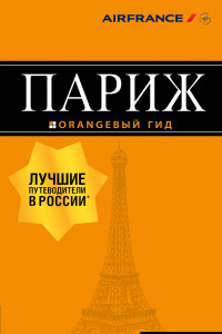 Книга Париж: путеводитель + карта. 11-е изд., испр. и доп.