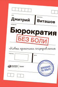 Книга Бюрократия без боли. Новые практики госуправления