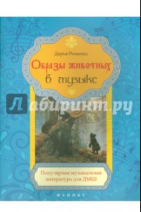 Книга Образы животных в музыке. Популярная музыкальная литература