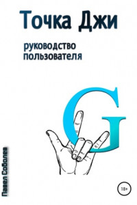 Книга Точка Джи: руководство пользователя