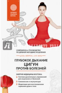 Книга Глубокое дыхание Цигун против болезней. Современное руководство по древней методике исцеления