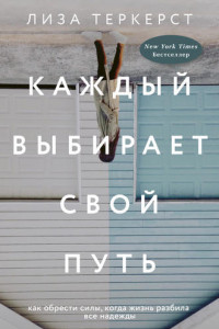 Книга Каждый выбирает свой путь
