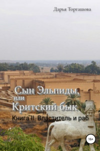 Книга Сын Эльпиды, или Критский бык. Книга 2