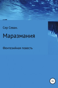 Маразмания