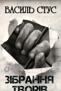 Книга Зібрання творів