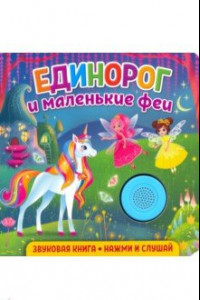 Книга Звуковая книга. Единорог и маленькие феи