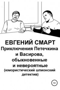 Книга Бошидзе и Петренко 1. Секретная Миссия. Юмористический шпионский детектив