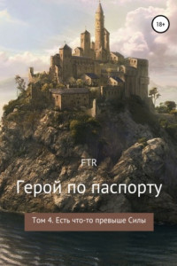 Книга Герой по паспорту. Том 4. Есть что-то превыше Силы