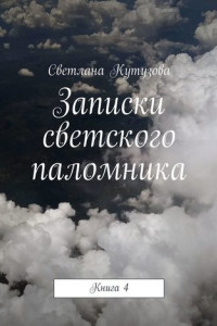 Книга Записки светского паломника. Книга 4