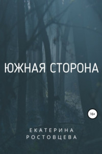 Книга Южная сторона