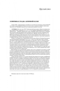 Книга О причинах упадка античной науки (материалы круглого стола)