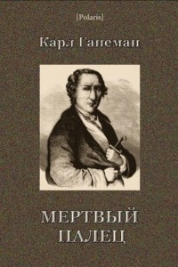 Книга Мертвый палец