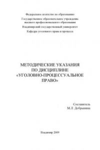 Методические указания по дисциплине «Уголовно-процессуальное право»