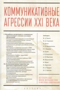 Книга Коммуникативные агрессии XXI века