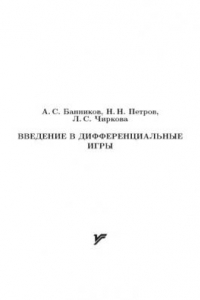 Введение в дифференциальные игры : учеб. пособие