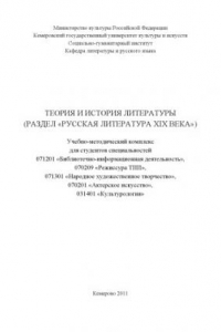 Теория  и  история  литературы (раздел «Русская  литература XIX века»).  (80.00 руб.)
