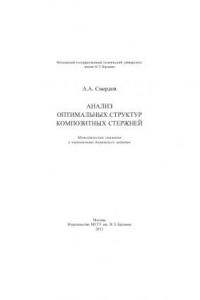Анализ оптимальных структур композитных стержней