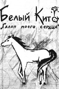 Книга Галоп моего сердца