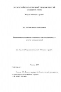Финансы предприятий