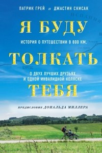 Я буду толкать тебя. История о путешествии в 800 км, о двух лучших друзьях и одной инвалидной коляске