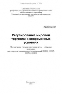 Книга Регулирование мировой торговли в современных условиях