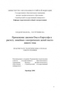 Применение законов Ома и Кирхгофа к расчету линейных электрических цепей постоянного тока: Практикум по ТОЭ