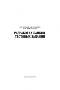 Книга Разработка банков тестовых заданий: Методические рекомендации
