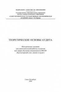 Книга Теоретические основы аудита: методические указания для самостоятельной работы студентов всех форм обучения специальности 080109 «Бухгалтерский учет, анализ и аудит»