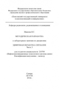 Книга Методическая разработка к лабораторным занятиям по дисциплине «Цифровая обработка сигналов». Ч. 3