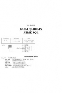 Базы данных. Язык SQL