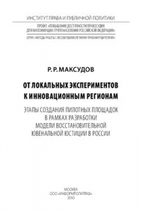 От локальных экспериментов к инновационным регионам: Этапы создания пилотных площадок в рамках разработки модели восстановительной ювенальной юстиции в России