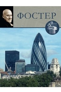 Книга Великие архитекторы. Том 8. Фостер