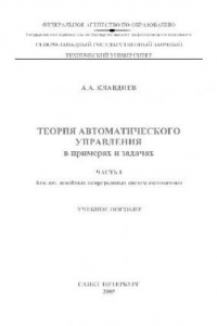 Теория автоматического управления в примерах и задачах. Ч. I. Учебн. пособ