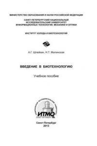 Введение в биотехнологию