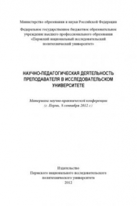 Книга Материалы научно-практической конференции "Научно-педагогическая деятельность преподавателя в исследовательском университете", г. Пермь, 8 сентября 2012 г....