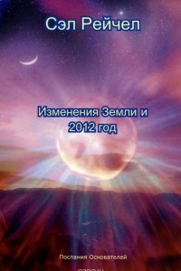 Книга Изменения земли и 2012 год