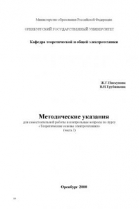 Книга Методические указания для самостоятельной работы и контрольные вопросы по курсу ''Теоретические основы электротехники'': Часть 1